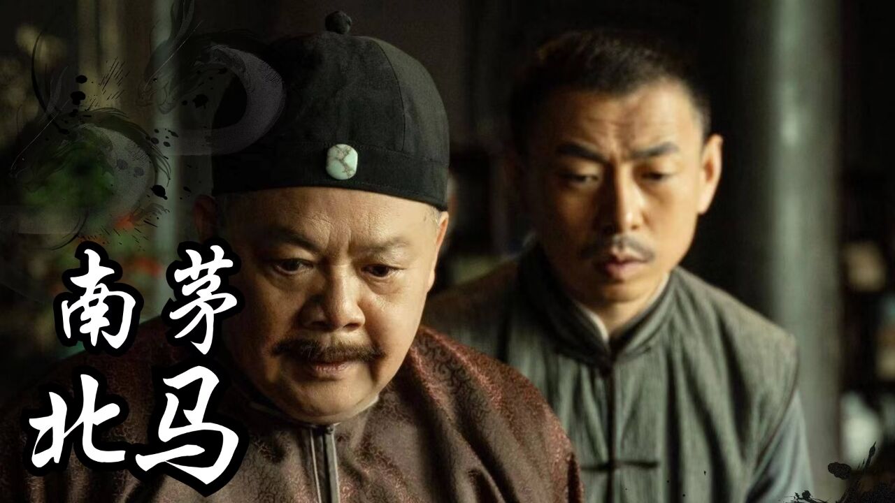 《南茅北马》一个被幽灵统治的小镇,每个角落都隐藏着可怕的秘密.