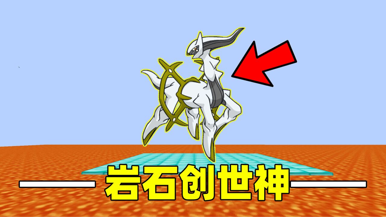 我的世界岩浆宝可梦第十三期：成功闪光铁武者，再获岩石创世神！_高清1080P在线观看平台_腾讯视频