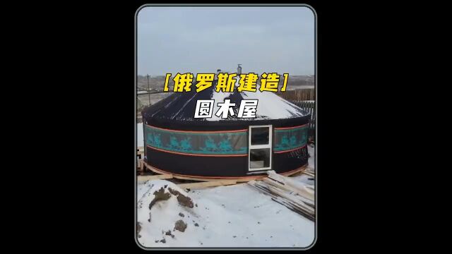 俄罗斯人两天建造圆形小木屋,构造严谨,经济实用.