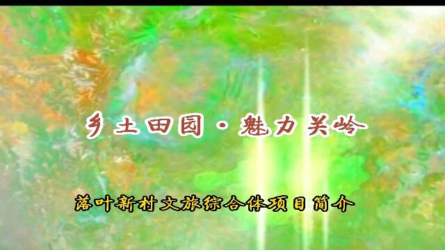 乡土田园魅力关岭落叶新村文旅综合体