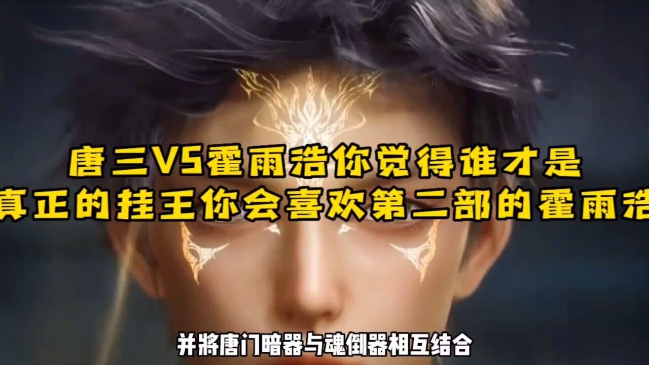 唐三VS霍雨浩,你觉得谁才是真正的挂王,你会喜欢第二部的霍雨浩么!!!_高清1080P在线观看平台_腾讯视频