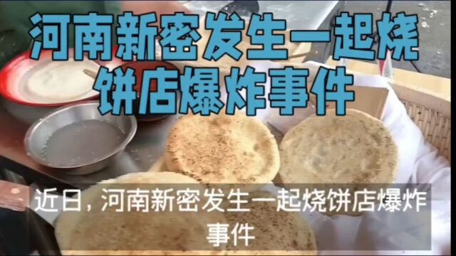 河南新密烧饼店发生爆炸