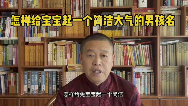 宝宝起名,怎样给宝宝起一个简洁大气的男孩名?秦华国学起名