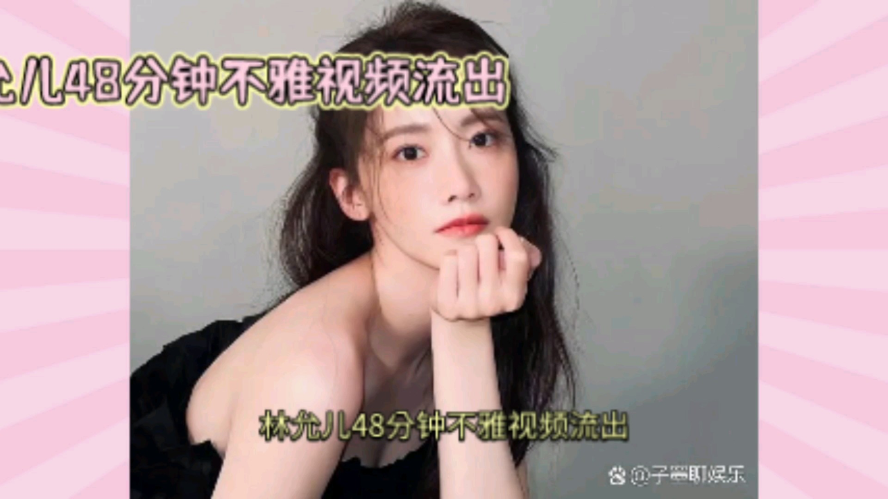 腾讯视频】 林允儿48分钟不雅视频流出，无休止潜规则，幸亏当年宋茜跑的快！