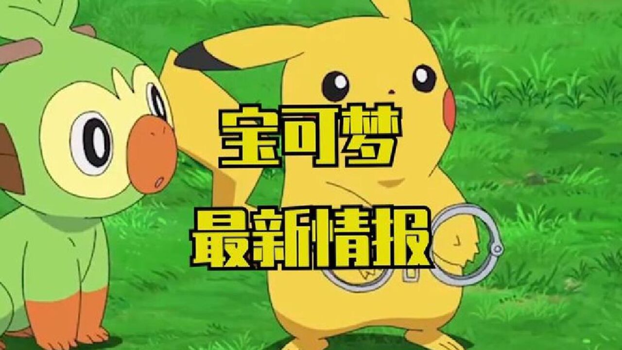 宇哥给大家带来宝可梦旅途68集最新情报