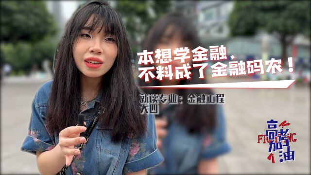 高考填志愿街采:00后女生想赚钱报考金融工程,意外成女码农