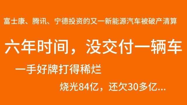 曾经的新势力“四小龙”,六年烧掉84亿,却一辆量产车都交付不了?