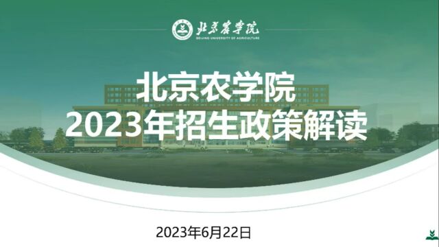 北京农学院校园开放日本科招生政策解读