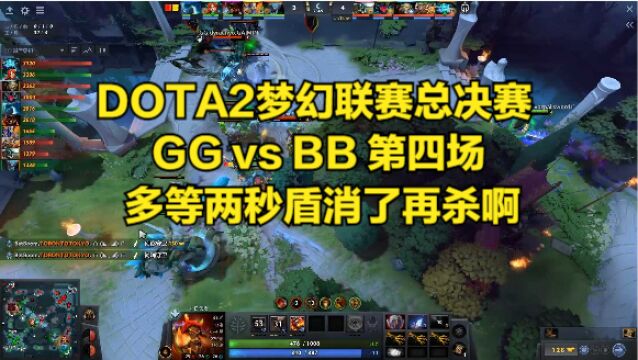 DOTA2梦幻联赛总决赛 GG vs BB 第四场 多等两秒盾消了再杀啊