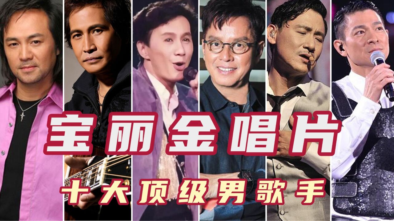 巅峰宝丽金十大男歌手,童安格第五刘德华第六,张学友未进前三!