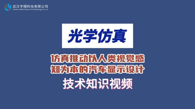 光学仿真|仿真推动以人类视觉感知为本的汽车显示设计 技术视频