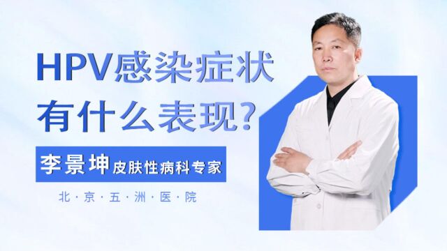 hpv感染症状有什么具体表现,李景坤提醒女性这部位流血要小心