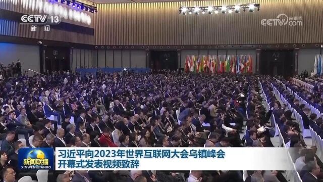 习近平向2023年世界互联网大会乌镇峰会开幕式发表视频致辞