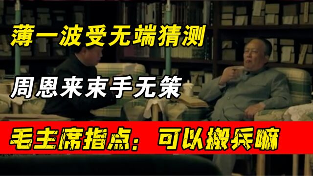 53年薄一波受无端猜测,周恩来束手无策,毛主席指点:可以搬兵嘛