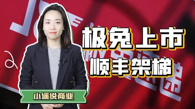 极兔上市、顺丰架梯,快递业打响最后一战