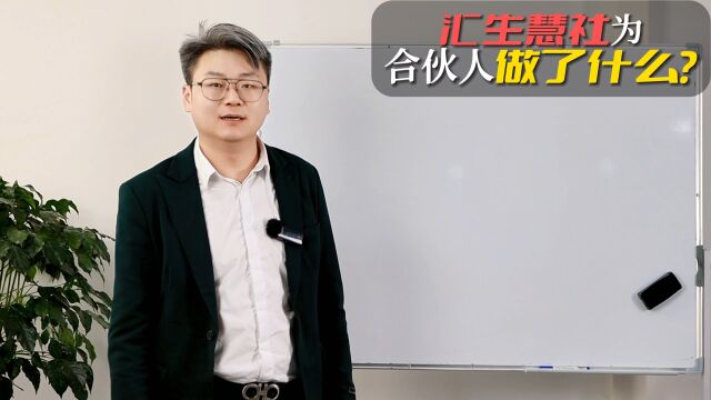 汇生慧社为合伙人做了什么?