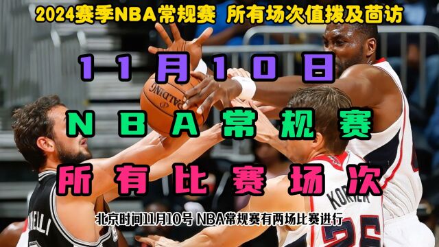 NBA常规赛官方直播回放:雄鹿VS步行者(中文解说)附全场高清录像回放