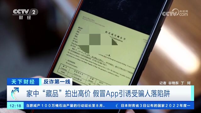 家中“藏品”拍出高价 假冒App引诱受骗人落陷阱