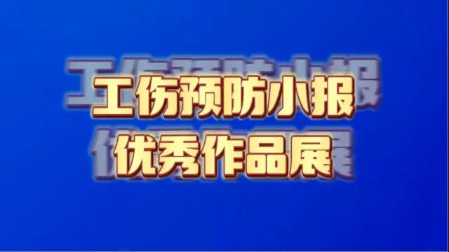 工伤预防小报优秀作品展