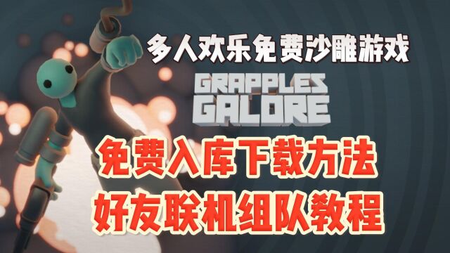 【Steam喜加一】Grapples Galore缤纷乱斗免费入库+组队方法