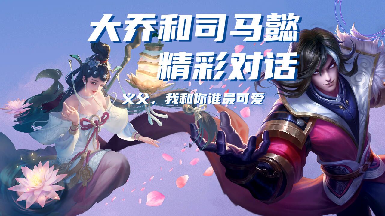 大乔和司马懿精彩对话