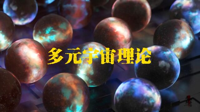 多元宇宙理论:我们的宇宙只是无尽宇宙海洋中的一个泡泡?