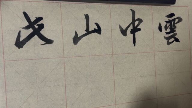 雀竹毛笔字天天练习山字的写法