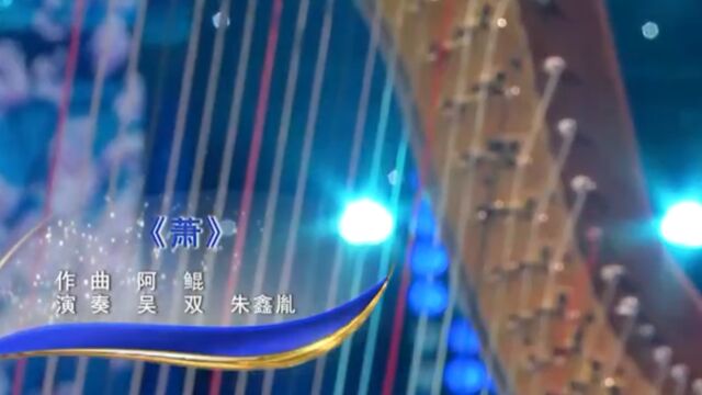 吴双等人演奏《萧》,旋律优美动听,赞!