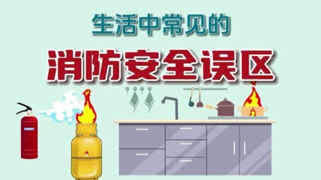 8大常见消防误区,你知道吗?对照自查!