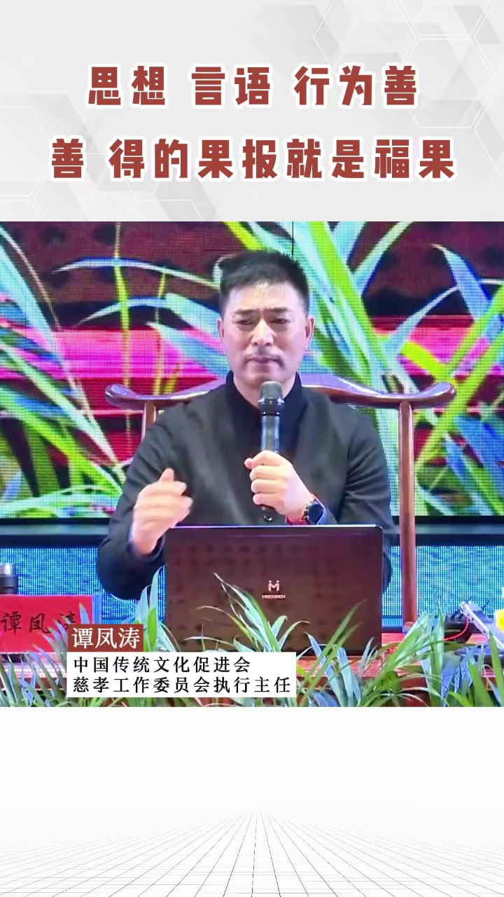 谭凤涛主任|思想,言语,行为善,善 得的果报就是福果
