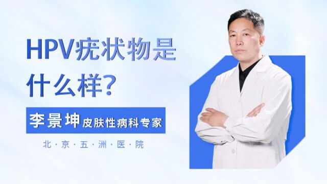 HPV疣状物什么样,李景坤聊HPV疣特征