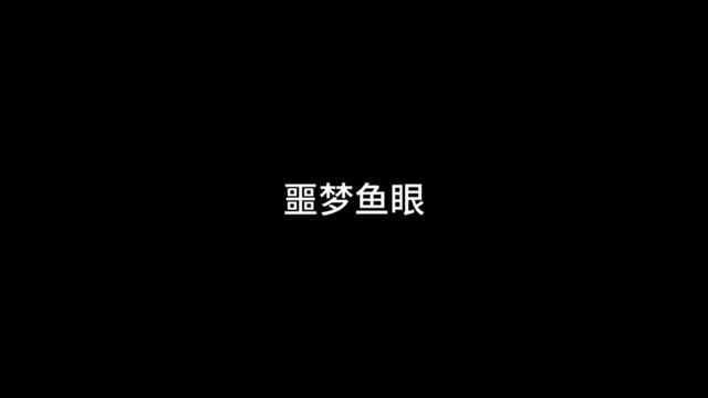 噩梦鱼眼 #灵异故事 #悬疑 #游戏流量风向标