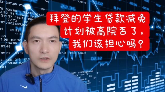 拜登的学生贷款减免计划被高院否了,我们该担心吗?