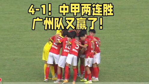 4-1！中甲两连胜广州队又赢了！