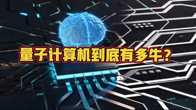 量子计算机到底有多牛?