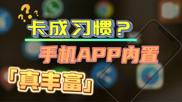 手机APP内置原神?全能型APP真的秀,然而,这就是当下现实