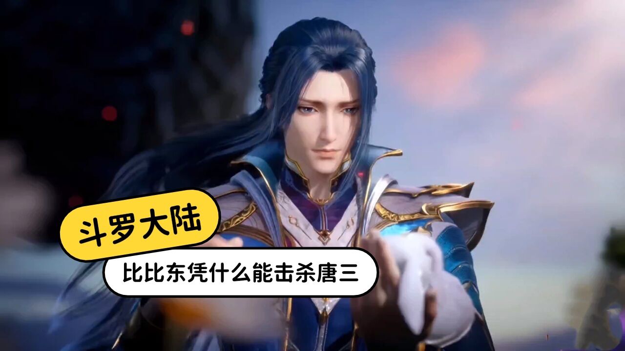 《斗罗大陆》比比东凭什么能击杀唐三。_高清1080P在线观看平台_腾讯视频