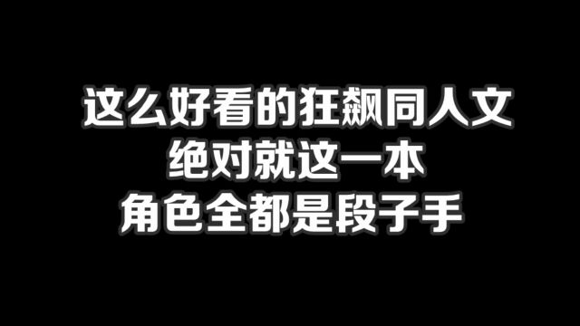 这么好看的狂飙同人文绝对就这一本,角色全都是段子手