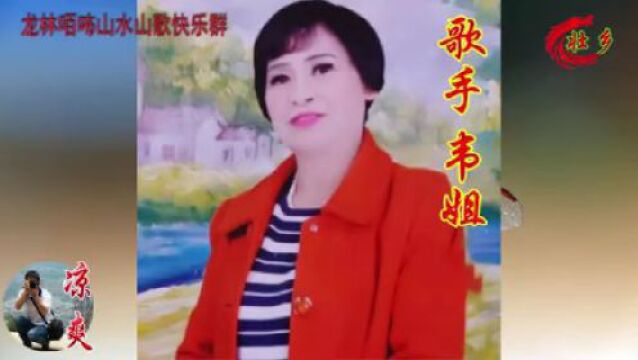 龙林咟咘山水山歌快乐群旧乡游 韦姐(凉爽制作)