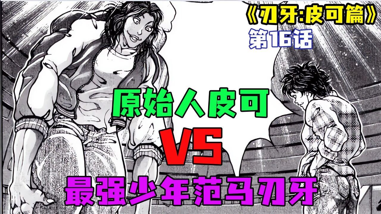 皮克篇16:世纪之战!原始人皮可vs最强少年范马刃牙