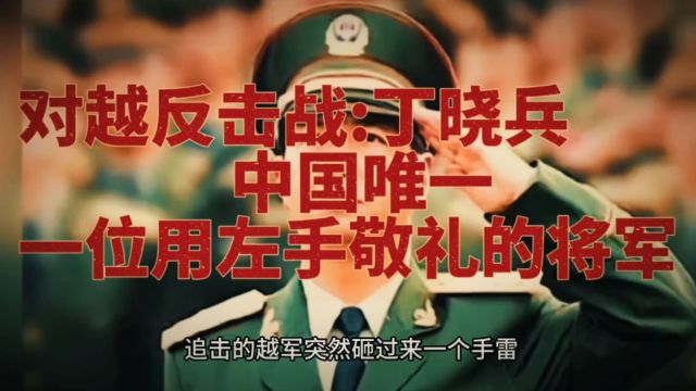 中国唯一左手敬礼的将军:丁晓兵