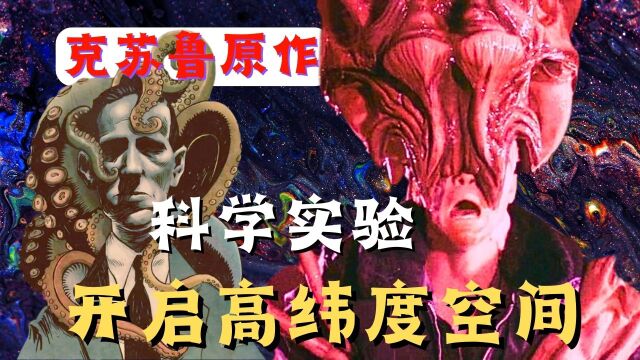 实验打开异世界大门,克系怪物袭击人类,洛夫克拉夫特原著改编2