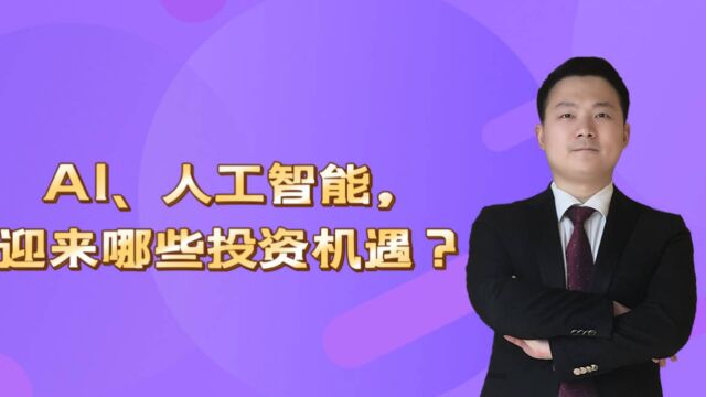 AI、人工智能,迎来哪些投资机遇?