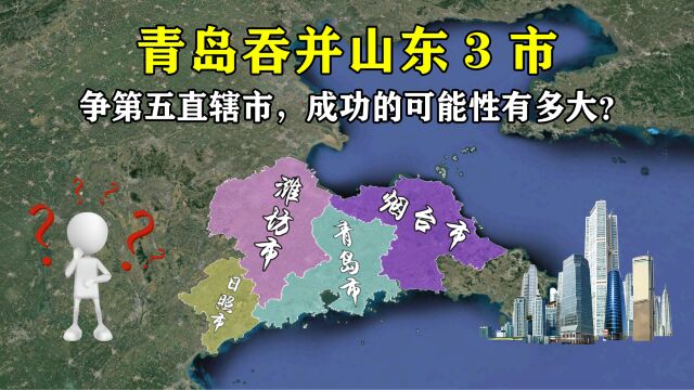 青岛吞并山东3市,与广州深圳争第五直辖市,成功的可能性有多大?