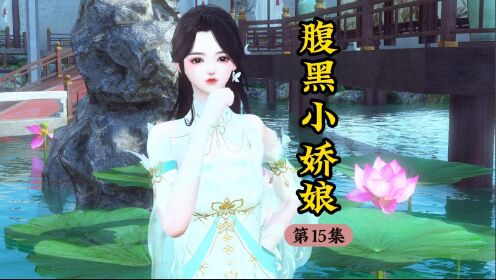 《腹黑小娇娘》第十五集_高清1080P在线观看平台_腾讯视频
