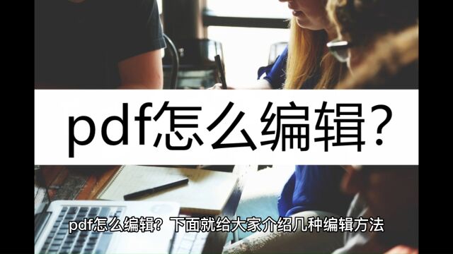 pdf怎么编辑?这几个方法千万别错过