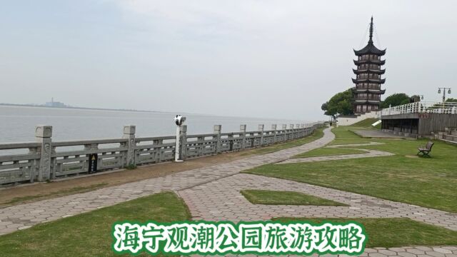 海宁观潮公园旅游攻略