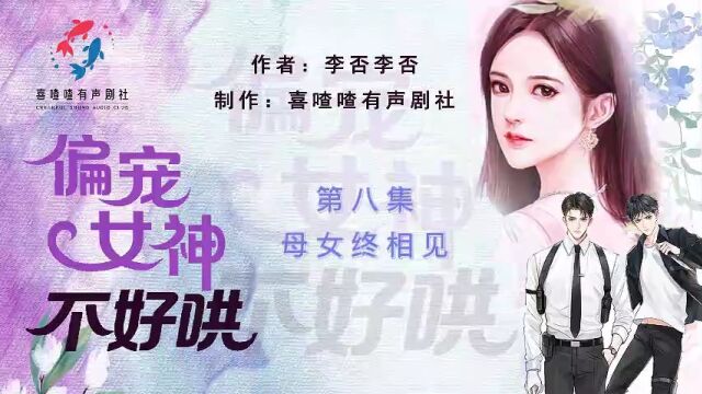 《偏宠女神不好哄》第08 母女终相见