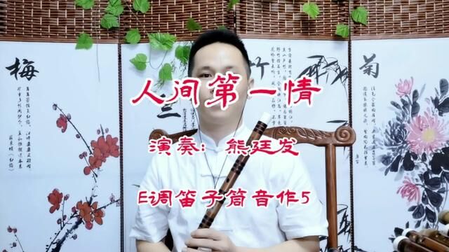 #笛子演奏《人间第一情》完整版【中国歌谣】 #人间第一情纯音乐 #熊廷发笛箫艺术中心 #熊廷发笛子