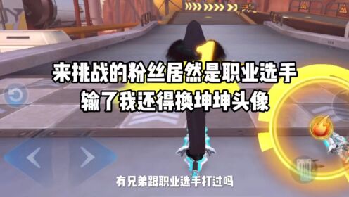 QQ飞车:来挑战的粉丝居然是职业选手,这个人一看就树枝666_高清1080P在线观看平台_腾讯视频